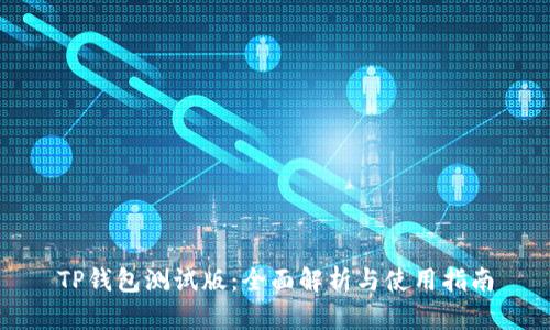 TP钱包测试版：全面解析与使用指南