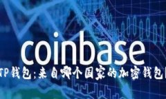 TP钱包：来自哪个国家的加