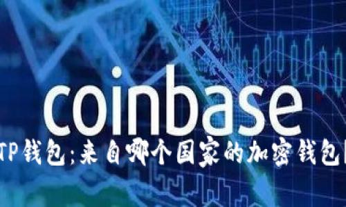 TP钱包：来自哪个国家的加密钱包？