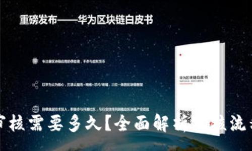 :
入驻TP钱包审核需要多久？全面解析审核流程与注意事项