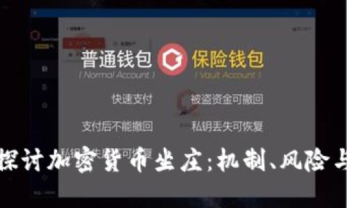 深入探讨加密货币坐庄：机制、风险与机会