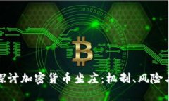 深入探讨加密货币坐庄：