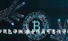 TP钱包评测：安全性与可靠