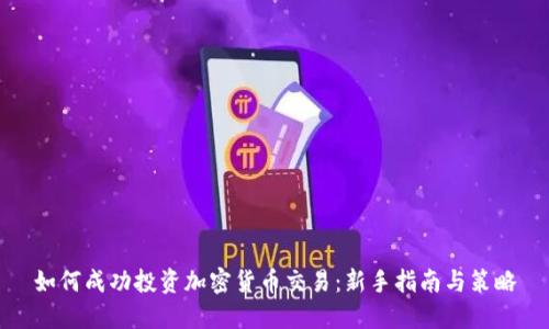 如何成功投资加密货币交易：新手指南与策略