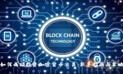 如何成功投资加密货币交