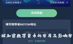 全球加密数字货币的分布