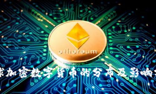 全球加密数字货币的分布及影响分析