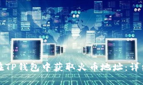 如何在TP钱包中获取火币地址：详细指南