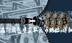 如何在TP钱包中获取火币地