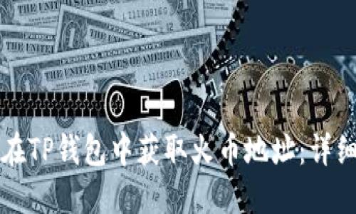 如何在TP钱包中获取火币地址：详细指南