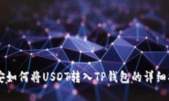 币安如何将USDT转入TP钱包