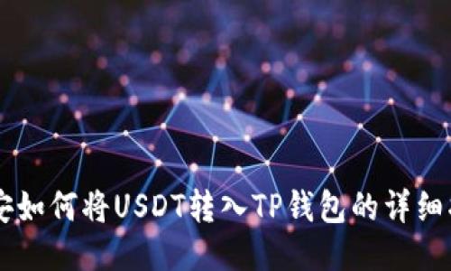 币安如何将USDT转入TP钱包的详细指南