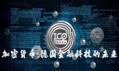 慕尼黑加密货币：德国金
