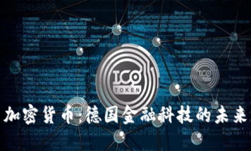 慕尼黑加密货币：德国金融科技的未来与机会