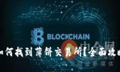 TP钱包如何找到薄饼交易所
