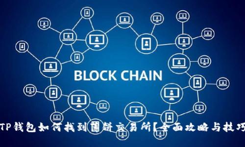 TP钱包如何找到薄饼交易所？全面攻略与技巧