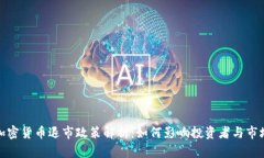 加密货币退市政策解析：