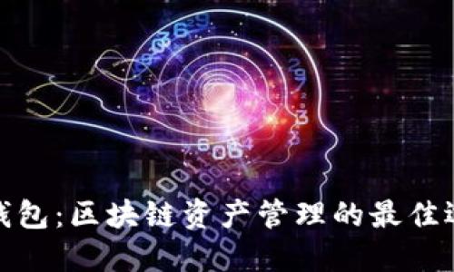 TP钱包：区块链资产管理的最佳选择