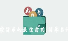 交易加密货币的最佳方式