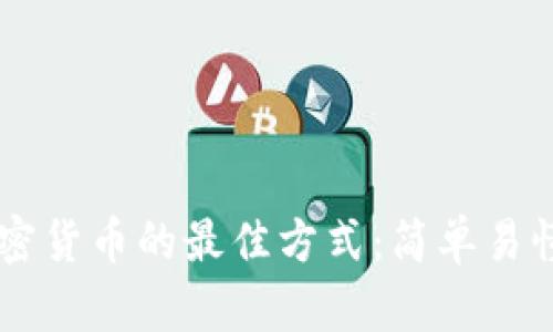 交易加密货币的最佳方式：简单易懂的指南