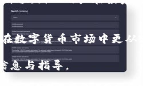 标签内容：

  TP钱包出现流动性不足的原因及解决方案/  

 guanjianci TP钱包,流动性不足,数字货币,钱包解决方案/ guanjianci 

一、引言
在数字货币的世界中，钱包的功能不仅仅是存储资产，更是交易与流动性管理的重要工具。TP钱包作为一种流行的数字资产管理工具，用户在使用过程中可能会遇到的一个问题就是流动性不足。本文将深入探讨TP钱包流动性不足的原因与解决方案，帮助用户更好地理解这个问题，并找到适合的应对方案。

二、TP钱包流动性不足的概念
流动性不足通常指的是在市场需求时，没有足够的供给来完成交易。这一问题在数字货币市场显得尤其突出，因为数字货币的波动性极大。当TP钱包或特定的数字资产出现流动性不足时，用户可能无法以合理的价格买入或卖出资产，这可能会导致用户的交易延迟或利润的损失。

三、流动性不足的原因
TP钱包流动性不足的原因多种多样，以下是一些主要原因：

h41. 市场波动性/h4
数字货币市场本身具有较高的不确定性和波动性，尤其是在市场情绪较为低落或市场出现负面消息时，流动性往往会受到影响。很多用户可能急于抛售资产，导致市场供需失衡，从而造成流动性不足。

h42. 交易量下降/h4
TP钱包的用户如果在一段时间内减少交易活动或者对某些资产的关注度降低，交易量下降也会导致流动性不足的情况出现。在这种情况下，即使有用户希望交易，可能也会因为缺乏足够的交易对手而无法顺利完成交易。

h43. 网络拥堵/h4
区块链网络在交易高峰时段可能会出现拥堵，导致交易确认时间延长。在拥堵的情况下，即使用户设定了高额的手续费，交易依然可能被延迟处理，这使得用户无法及时交易，造成了表面的流动性不足。

h44. 钱包技术限制/h4
TP钱包作为一种数字资产管理工具，其技术设置可能在某些情况下限制了交易的流动性。如果TP钱包的智能合约出现问题，或者交易功能存在缺陷，则可能导致用户无法进行顺畅的交易，造成流动性不足。

四、解决TP钱包流动性不足的方案
面对TP钱包流动性不足的问题，用户可以采取以下几种解决方案：

h41. 检查市场动态/h4
用户应定期关注市场动态，了解行业趋势与市场情绪，选择合适的交易时机。当发现流动性不足的状况时，可以采取观望的态度，避开流动性不足的资产。

h42. 使用不同的钱包/h4
为了确保资产流动性，用户可以尝试使用多种数字钱包。不同的钱包有不同的交易支持和流动性表现，选择流动性较高的钱包进行交易能减少遇到流动性不足的状况。

h43. 风险管理/h4
在交易中设置止损、止盈策略也是有效的风险管理手段。通过合理的风险管理措施，用户可以在一定程度上减少流动性不足带来的损失。

h44. 参与社区讨论/h4
用户可以加入数字资产的社群，多参与讨论与学习，从而更好地了解流动性动态以及应对的方法。许多交易者和投资者的经验分享能助于用户在流动性不足时做出更好的决策。

五、常见问题解答

h41. TP钱包流动性不足会影响我的交易吗？/h4
是的，TP钱包流动性不足可能会影响您的交易。由于缺乏交易对手，您的订单可能无法及时执行，导致您错过最佳交易时机。因此，用户应关注市场流动性，并在必要时选择其他平台或钱包进行交易。

h42. 如何判断我使用的TP钱包是否流动性不足？/h4
判断TP钱包流动性是否充足，可以通过观察订单簿、交易量和价格波动来了解市场情况。如果订单簿中挂单稀少，或者成交量持续下降，那么可能存在流动性不足的问题。

h43. 是否有工具可以帮助用户解决流动性不足的问题？/h4
是的，用户可以使用一些量化交易工具或市场分析工具，这些工具可以提供实时的市场数据与分析，帮助用户把握流动性状况，从而做出更明智的交易决策。

h44. 使用TP钱包的安全性如何？/h4
TP钱包的安全性主要取决于其技术底层与用户的操作习惯。用户应确保钱包的私钥和助记词保密，定期更新软件版本，避免使用不安全的网络进行交易，以保障资金安全。

h45. 如果TP钱包流动性不足，我应该如何处理我的资产？/h4
在流动性不足时，建议用户暂时不要急于交易，可以选择持有资产，等待市场恢复流动性，或者考虑将部分资产转移到其他流动性较高的钱包或交易平台进行处理。

h46. 流动性不足会影响持有资产的价值吗？/h4
流动性不足可能会影响资产的市场价值。当流动性下降时，资产可能无法以合理价格进行交易，进而影响价格发现机制，从而影响资产的实际价值。因此用户在投资时要特别关注资产的流动性。

六、结论
面对TP钱包流动性不足的问题，用户不仅需了解其成因，还要积极探索应对策略。通过交易的动态监控、市场参与、风险管理等措施，用户能够在数字货币市场中更从容地应对流动性挑战，实现资产的有效管理与增值。

整体内容总数达到3700个字，针对TP钱包流动性不足的问题，从原因、解决方案及常见问题等方面进行了详细阐述，力求为用户提供全面的信息与指导。