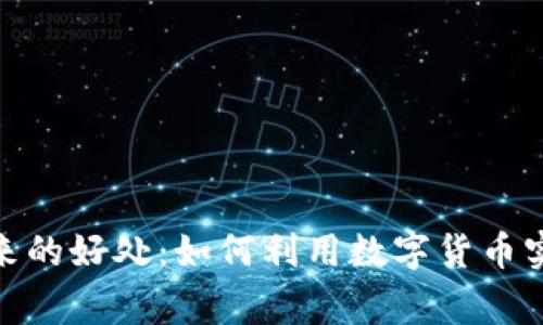 加密货币捐赠带来的好处：如何利用数字货币实现更高效的慈善