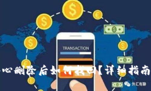 TP钱包不小心删除后如何找回？详细指南与恢复方法