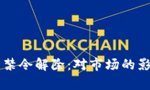 印尼加密货币禁令解除：对市场的影响与未来前景