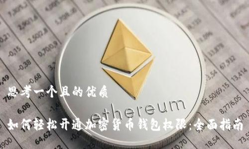 思考一个且的优质

如何轻松开通加密货币钱包权限：全面指南