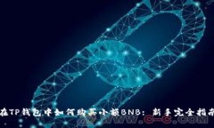 在TP钱包中如何购买小额