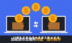 TP钱包不能注册的原因及解