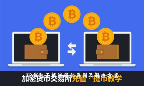 TP钱包不能注册的原因及解决方案