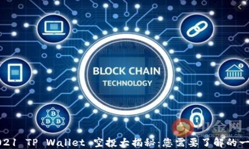 
2021 TP Wallet 空投大揭秘：您需要了解的一切