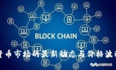 加密货币市场的最新动态