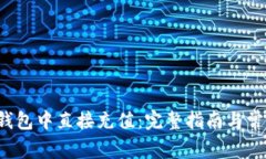  如何在TP钱包中直接充值