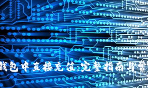  如何在TP钱包中直接充值：完整指南与常见问题解答