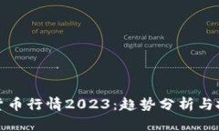 AI加密货币行情2023：趋势