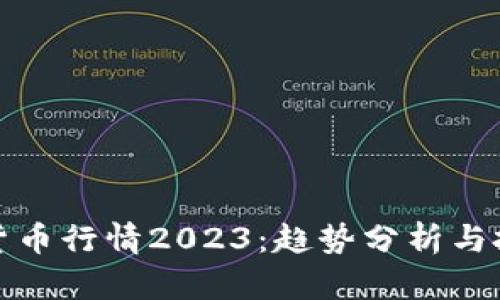 AI加密货币行情2023：趋势分析与投资机会