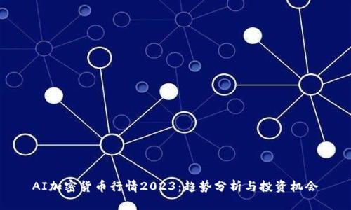 AI加密货币行情2023：趋势分析与投资机会
