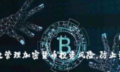 如何有效管理加密货币投