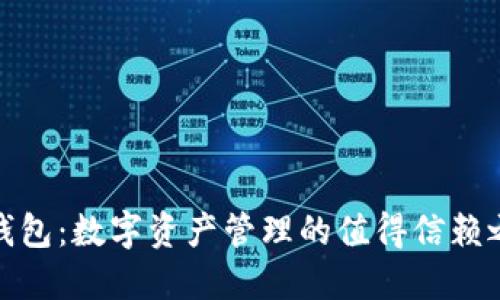TP钱包：数字资产管理的值得信赖之选