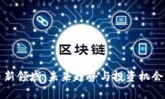 加密货币新领域：未来趋