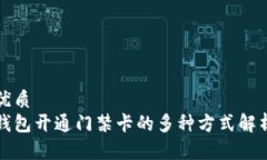 优质钱包开通门禁卡的多