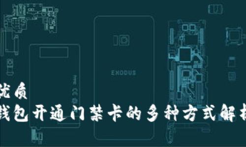 优质
钱包开通门禁卡的多种方式解析