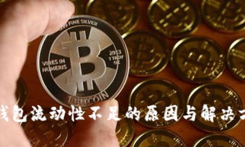 TP钱包流动性不足的原因与解决方案