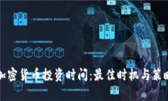 全盘加密货币投资时间：