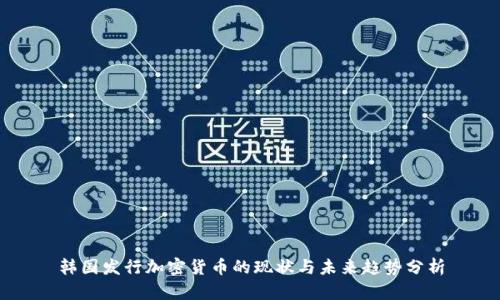 韩国发行加密货币的现状与未来趋势分析