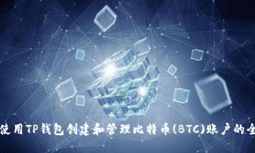 如何使用TP钱包创建和管理比特币(BTC)账户的全指南