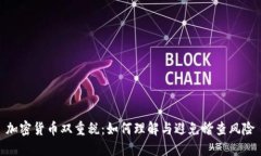 加密货币双重税：如何理