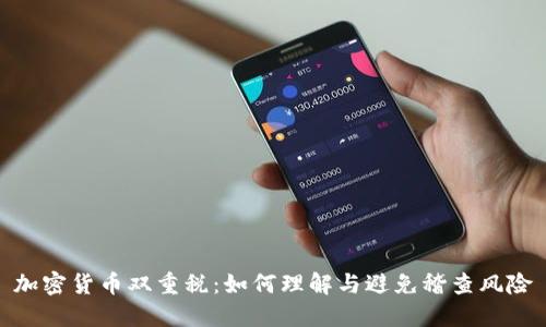 加密货币双重税：如何理解与避免稽查风险
